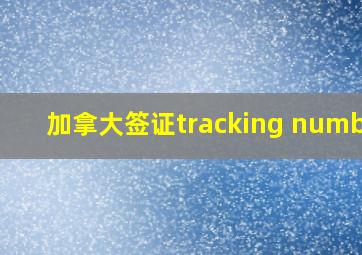 加拿大签证tracking number